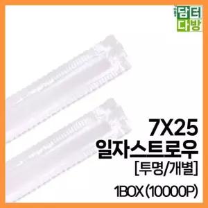 (M) 7X25 SS일자 스트로우 (투명/개별) 1BOX (10000P)