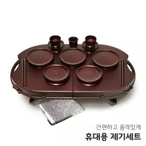 야호컴 휴대용 제기세트 휴 16P 차례 제사 성묘 휴대용제기세트 제수용품 차례상 제사상