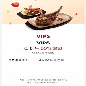 빕스(VIPS) 전 메뉴 50% 할인권 (최대 7만 5천원) /샐러드바 식사 이용 등등 모든 메뉴에 사용 가능