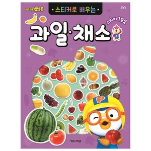 뽀로로 스티커로 배우는 과일 채소 (개정판) /학습완구/한글공부/스티커북