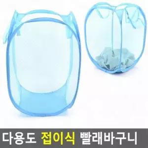 접이식 빨래 바구니 세탁 보관 휴대 캠핑 여행 공간절약 메쉬 통풍