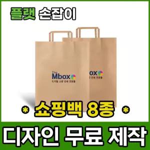 크라프트 쇼핑백 종이가방 플랫손잡이 로고 인쇄 소량 주문 제작 100매 미니 소 중 대 사이즈