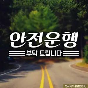 bns 심플안전운행한글 초보자동차스티커 반사