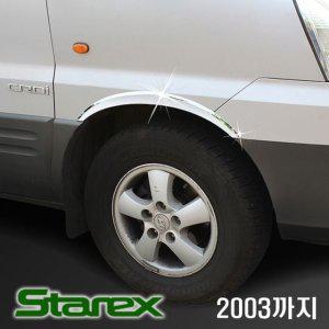 자동차 휀다가드 1997년 스타렉스 크롬휀다몰딩 바퀴몰딩 익스테리어