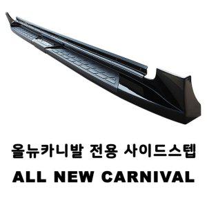 자동차 사이드스텝 올뉴카니발 외관 몰딩 카튜닝