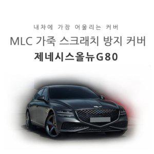 MLC 실내몰딩 내부몰딩 제네시스올뉴G80 전