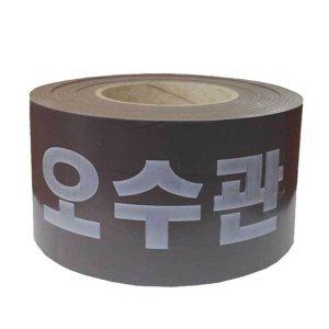 오수관 안전 테이프 안전띠 라인 경고 테이프 200m