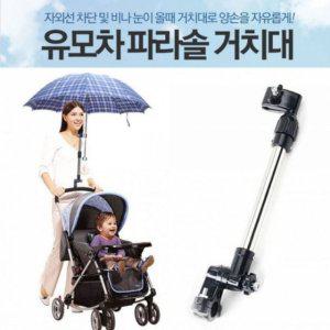 양산 양우산 유모차 우산 휠체어 꽂이 용품 거치대 자전거