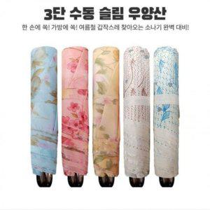 양산 양우산 우산 3단 내구성 슬림 양산UV자외선차단 우양산