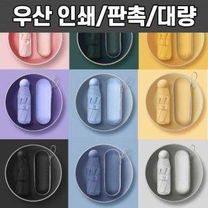 인쇄 우산 미니 양산 암막 제작 골프 커플 초경량 학생