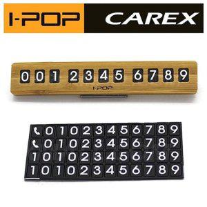 차량용 우드 주차번호판 자동차 전화번호 차량알림판 i-POP