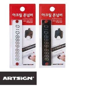 차량용 아크릴 주차번호판 전화번호 폰넘버 안심 주차알림판