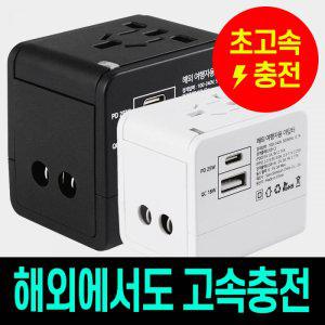 충전기 초고속 해외 여행용 멀티 변환 플러그 어댑터 돼지코 콘센트 아답터 핸드폰 태블릿 (파우치포함)