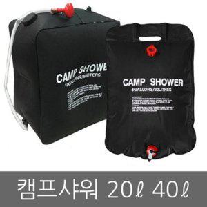 캠핑 휴대용 샤워백 캠프 야외 물통 워터백 접이식 대용량 20L