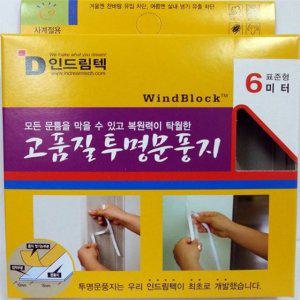 인드림텍 투명 문풍지 6미터 외풍차단 창문 틈막이 문틈막이 방풍테이프 단열