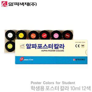 학생용포스터칼라12색10ml 학생용 미술용 미술재료 물감 포스터칼라
