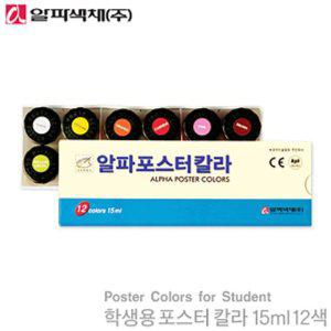 포스터칼라 물감 세트 학생용 미술용품 칼라 미술재료 포스터컬러 12색 15ml