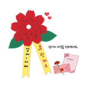 펠트카네이션 브로치 만들기 세트 10개 어버이날 카네이션 재료 미술 놀이