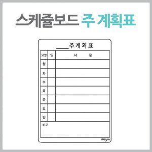 주계획표 화이트보드 자석 스케줄보드 주간계획표 칠판