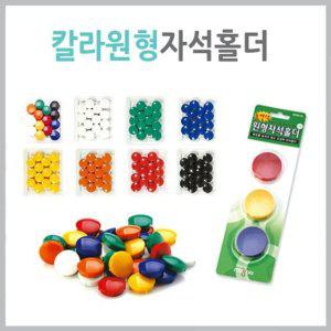 원형자석홀더 화이트보드자석 칠판 포토마그넷 마그네틱홀더 포토 메모홀더