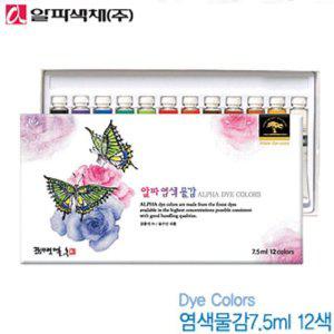 알파 염색물감 세트 물감 옷염색 미술 그림 소모품 12색 7.5ml