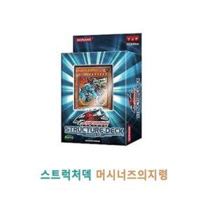 스트럭처 카드게임 오피셜카드 지령 한글판 유희왕