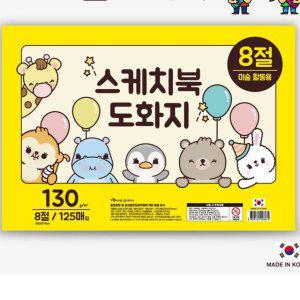 스케치북 도화지 8절 130g 125매 미술용지 두꺼운도화지