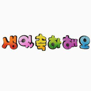 생일봉투 경조봉투 초대장 편지 결혼 생일축하해요