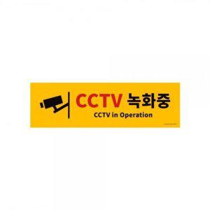 CCTV 녹화중 포멕스 안내표지판 포맥스 안내판 포맥스표지판 문패 실내간판 2mm