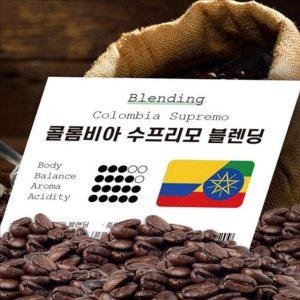 달콤한 콜롬비아 수프리모 원두 고소한 콜롬비아 블렌딩 원두 홈카페 500g