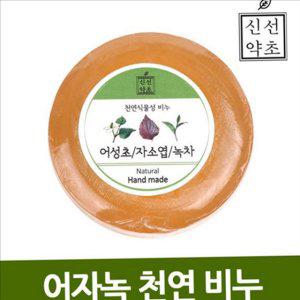 어성초 천연 비누 자소엽 수제 비누 세안 피부 순한 녹차