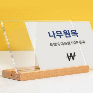 카운터 나무 메뉴판 A6 투명 매장 안내판 테이블 보드
