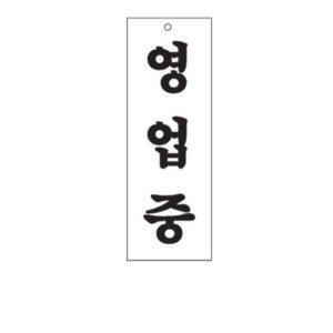아크릴 영업중 알림판 문고리 영업중 표지판 안내판 매장