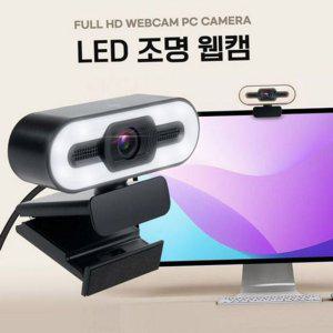 고화질 화상 회의 캠 내장 led 조명 웹캠 스트리밍 개인방송