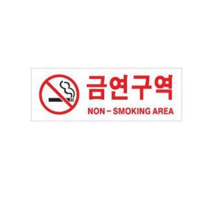 알림판 금연 구역 표지판 경고판 금연 안내판 아크릴 스티커 실내