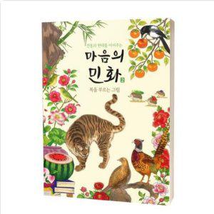태교 민화 컬러링 북 시니어 성인 색칠 공부 도안