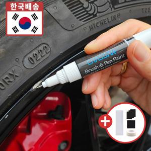 차싹 자동차 휠페인트 휠 복원 도색 붓펜 페인트 긁힘 스크래치 기스 제거