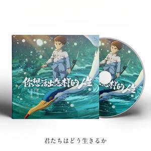 조 히사이시 미야자키 CD |   소년과 갈매기 OST |   당신은 어떻게 살고 있나요? 영화 사운드트랙 |   클래식 애니메이션 영화 음악 CD