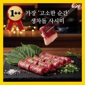[생차돌박이]최고급 1++ 투쁠 한우 생차돌박이 200g