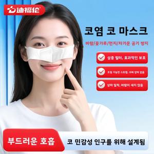 디푸렌 알레르기성 비염 비강 마스크 특수 호흡기 방진 꽃가루 방지 수면복 일회용 부직포 비강 커버