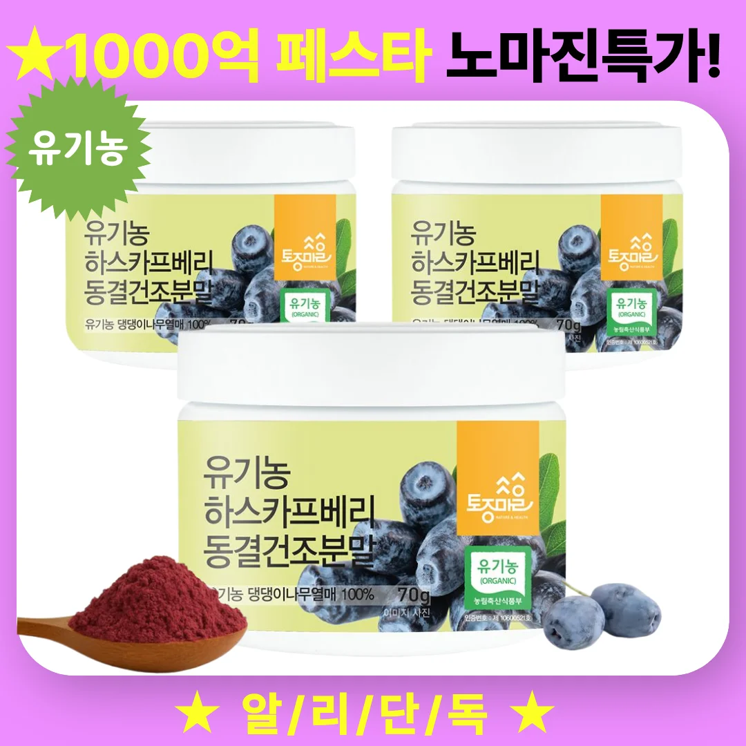 유기농 동결건조 하스카프베리 분말 70g X 3개 하스카프베리 추출물 스무디용 허니베리 안토시아닌