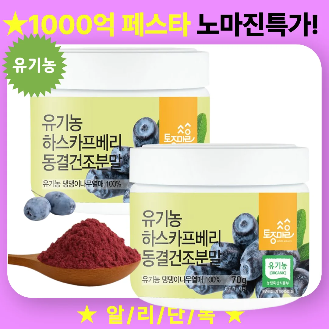 유기농 동결건조 하스카프베리 분말 70g X 2개 1+1 하스카프베리 추출물 스무디용 허니베리