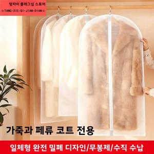 퍼 특수 방진 커버 통기성 항산화 울 캐시미어 코트 유럽산 오간자 옷걸이 가방 다운 재킷 보관 가방