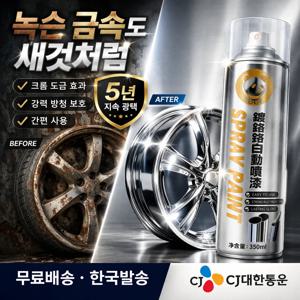 크롬 도금 스프레이 페인트 금속 광택 복원 녹 방지 자동차 휠 리뉴얼 미러 효과 도금 효과 방청 코팅 녹 제거 금속 보호 자동차 휠 배기관 DIY 보수 간편 사용 350ml