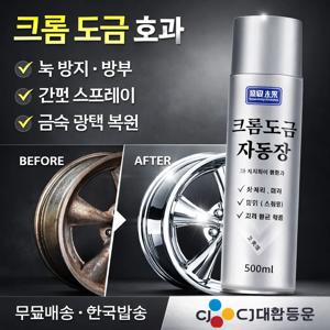 크롬 스프레이 페인트 금속 도금 효과 녹 방지 자동차 휠 복원 미러 광택 500ml