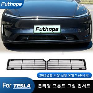 테슬라 뉴 모델 Y 주니퍼 모델 YL 에어컨 개조 공기 흡입구 커버용 푸토프 2p 분리형 방충망