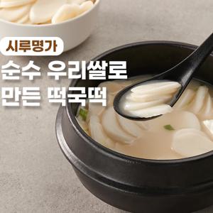 시루명가 국산쌀 떡국떡 1+1kg