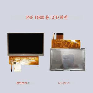 PSP1000 LCD 화면(LQ043T1DGxx / LQ043T3DXxx)은 SONY PSP1000 시리즈 게임 콘솔 화면 교체에 적합합니다.