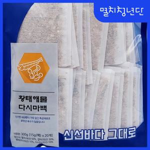 20) 진한 1분 다시팩 (황태해물) 육수팩 국물용팩 20팩 만능육수 천연조미료