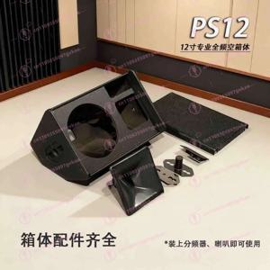 12인치 스피커 쉘 오디오 빈 캐비닛 KTV 컨퍼런스 스피커 PS12 오디오 액세서리 리딩 오디오 우드